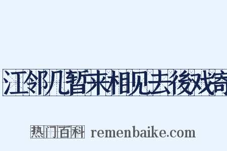 江邻几暂来相见去後戏寄是什么意思的图片